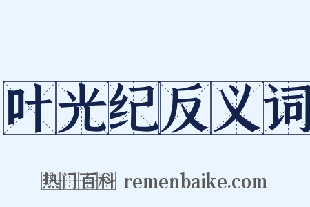 叶光纪反义词是什么意思的图片